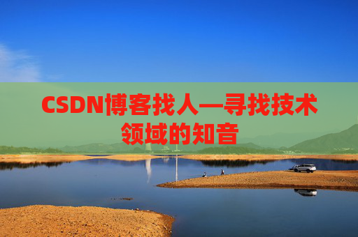 CSDN博客找人—寻找技术领域的知音
